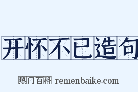 开怀不已造句是什么意思的图片